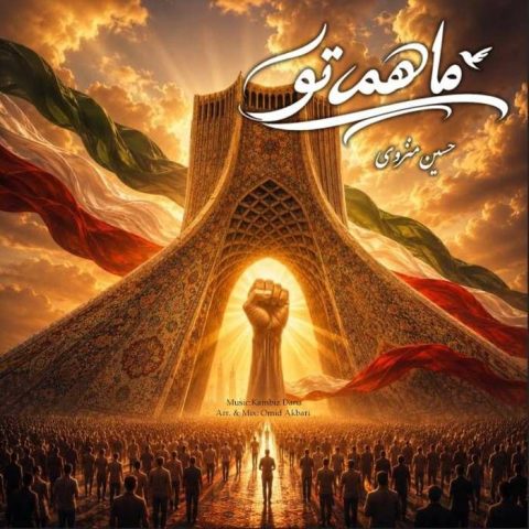 دانلود آهنگ کامبیز دانا ما همه تو